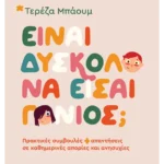 Είναι δύσκολο να είσαι γονιός;