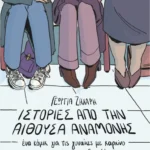 Ιστορίες από την αίθουσα αναμονής. Ένα κόμικ για γυναίκες με καρκίνο