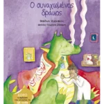 Ο συναχωμένος δράκος