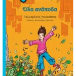 Όλα ανάποδα