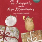 Φον Κουραμπιές εναντίον Κόμη Μελομακαρόνη