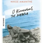 Ο αγνοούμενος του Ματαρόα