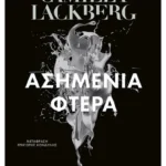 Ασημένια φτερά