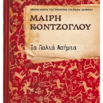 Τα Παλιά Ασήμια