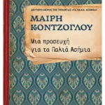 Μια προσευχή για τα Παλιά Ασήμια