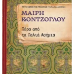 Πέρα από τα Παλιά Ασήμια