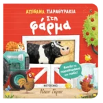 Απίθανα παραθυράκια: Στη φάρμα