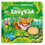 Απίθανα παραθυράκια: Στη ζούγκλα