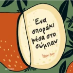 Ένα σποράκι μέσα στο σύμπαν