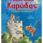 Ο μικρός δράκος Καρύδας 30: Η απαγωγή της πριγκίπισσας