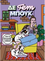 ΔΕ fem ΜΠΟΥΚ: 12 μήνες αυτοφροντίδας