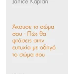 Άκουσε το σώμα σου