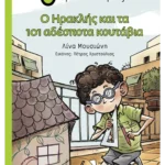 Ο Ηρακλής και τα 101 αδέσποτα κουτάβια