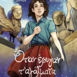 Όταν έφυγαν τ' αγάλματα (Graphic Novel)