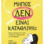 Mήπως δεν είναι κατάθλιψη;