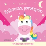 Ένα βιβλίο με μαγικό φακό: Καληνύχτα, μονοκεράκι