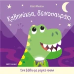 Ένα βιβλίο με μαγικό φακό: Καληνύχτα, δεινοσαυράκι