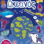 Παίξε Μάθε Κόλλα Φτιάξε: Ωκεανός