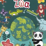 Παίξε Μάθε Κόλλα Φτιάξε: Ζώα