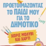 Προετοιμάζοντας το παιδί μου για το Δημοτικό χωρίς μολύβι και χαρτί (ebook/pdf)