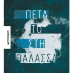 Πέτα το στη θάλασσα (ebook/ePub)
