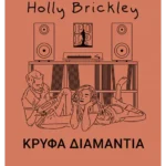 Κρυφά διαμάντια (ebook/ePub)