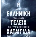 Η ελληνική τέλεια καταιγίδα και τα προβλήματα της Ευρωπαϊκής Ένωσης 2004-2013 (ebook/ePub)