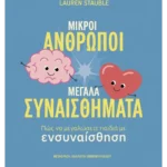 Μικροί άνθρωποι, μεγάλα συναισθήματα: Πώς να μεγαλώσετε παιδιά με ενσυναίσθηση (ebook/ePub)