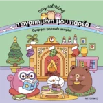 Η αγαπημένη μου παρέα: Όμορφες γιορτινές στιγμές!