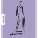 Ο μοβ μαέστρος