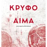 Κρυφό αίμα (ebook/ePub)