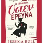 Η δεσποινίς Όστεν ερευνά (ebook/ePub)