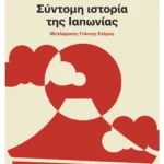 Σύντομη ιστορία της Ιαπωνίας (ebook/ePub)