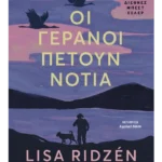 Οι γερανοί πετούν νότια (ebook/ePub)