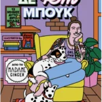 ΔΕ fem ΜΠΟΥΚ: 12 μήνες αυτοφροντίδας (ebook/pdf)