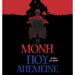 Η μόνη που απέμεινε (ebook/ePub)