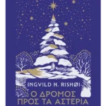 Ο δρόμος προς τα αστέρια (ebook/ePub)