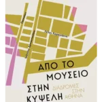 Από το Μουσείο στην Κυψέλη / Διαδρομές στην Αθήνα (ebook/pdf)