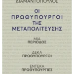 Οι πρωθυπουργοί της Μεταπολίτευσης  (ebook/ePub)