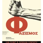 Η ιστορία μιας ιδέας: Φασισμός (ebook/ePub)