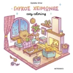 Cozy coloring: Γλυκός χειμώνας