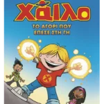 Χάιλο 1: Το αγόρι που έπεσε στη Γη