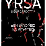 Δεν μπορείς να κρυφτείς (ebook/ePub)