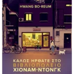 Καλώς ήρθατε στο βιβλιοπωλείο Χιόναμ-ντονγκ (ebook/ePub)