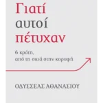 Γιατί αυτοί πέτυχαν (ebook/ePub)
