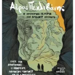 Αέρας Πεχλιβάνης: Η προφορική ιστορία του Βραχνού Προφήτη (ebook/ePub)