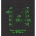 14 σκιές και αλήθειες της Ελλάδας (ebook/pdf)