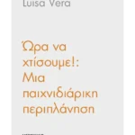 Ώρα να χτίσουμε!: Μια παιχνιδιάρικη περιπλάνηση στην παγκόσμια αρχιτεκτονική
