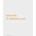 Larousse: Ο πλανήτης μας