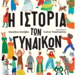 Η ιστορία των γυναικών
